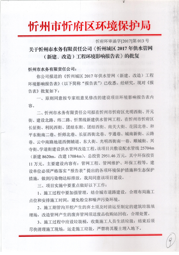 忻府環(huán)審函字[2017]第013號-關于忻州市水務有限責任公司《忻州城區(qū)2017年供水管網(wǎng)（新建、改造）工程環(huán)境影響報告表》的批復1.jpg