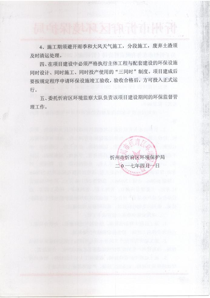 忻府環(huán)審函字[2017]第013號-關于忻州市水務有限責任公司《忻州城區(qū)2017年供水管網(wǎng)（新建、改造）工程環(huán)境影響報告表》的批復2.jpg
