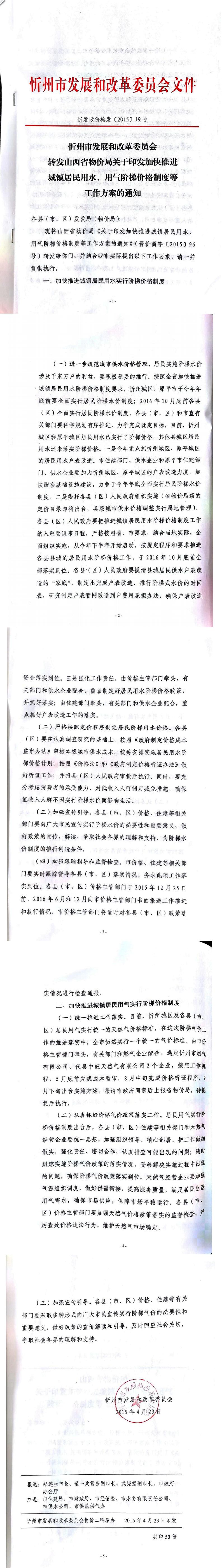 忻發(fā)改價(jià)格發(fā)[2015]19號(hào)忻州市發(fā)展和改革委員會(huì)轉(zhuǎn)發(fā)山西省物價(jià)局關(guān)于印發(fā)加快推進(jìn)城鎮(zhèn)居民用水、用氣階梯價(jià)格制度等工作方案的通知01-05.jpg