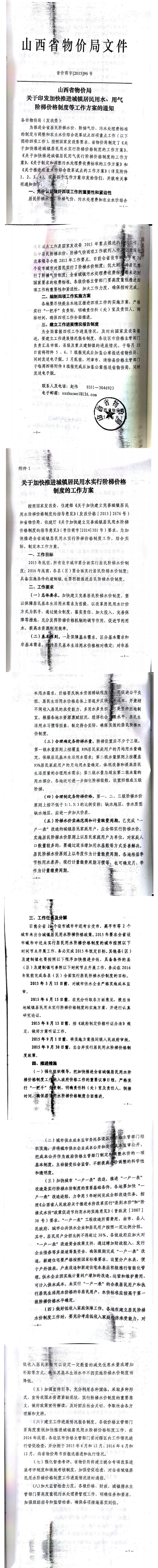 忻發(fā)改價(jià)格發(fā)[2015]19號(hào)忻州市發(fā)展和改革委員會(huì)轉(zhuǎn)發(fā)山西省物價(jià)局關(guān)于印發(fā)加快推進(jìn)城鎮(zhèn)居民用水、用氣階梯價(jià)格制度等工作方案的通知06-12.jpg